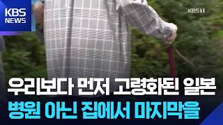 일본, 치료·간병 연계 ‘재택 중심’으로 확대 / KBS  2026.04.10.