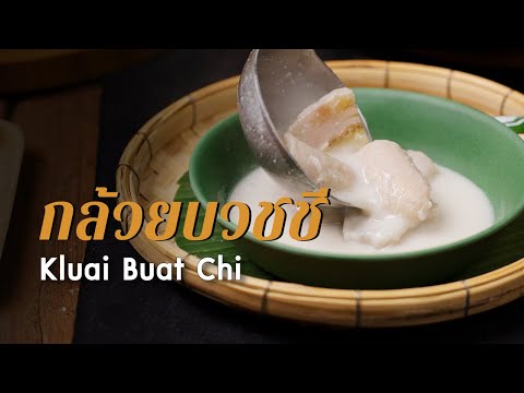 กล้วยบวชชี Kluai Buat Chi : ตามสั่ง (ขนมไทย)