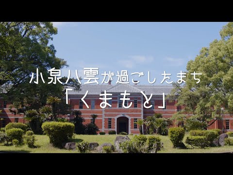 【公式】小泉八雲が過ごしたまち「くまもと」