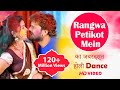 Khesari Lal Yadav Dimpal का जबरदस्त होली Dance Rangwa Petikot Mein New Bho