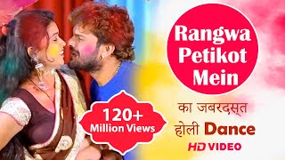 Khesari Lal Yadav &amp; Dimpal का जबरदस्त होली Dance | Rangwa Petikot Mein |New Bhojpuri Holi Video Song