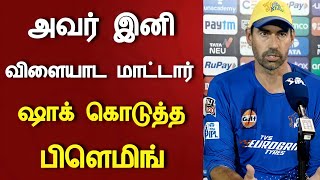 அவர் இனி சில போட்டிகளில் விளையாட மாட்டார்.. பிளெமிங் பேட்டி | Chennai Super Kings | IPL 2022
