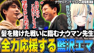 【ぶいすぽっ！切り抜き】髪を賭けることになってしまったナウマン先生を全力応援する藍沢エマ【師弟杯】