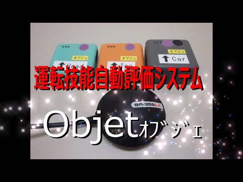 運転技能自動評価システム「オブジェ」を試してみませんか？