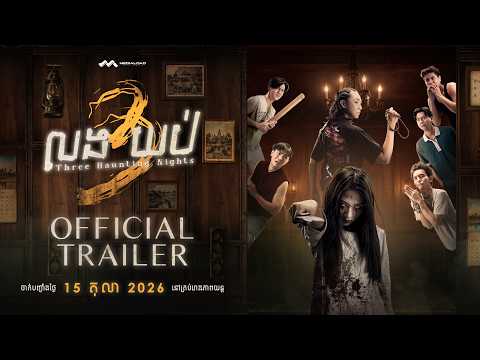 លង៣យប់ - Trailer