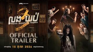 លង៣យប់ - Trailer