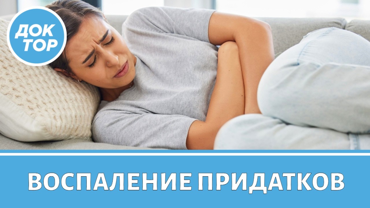 Врач – акушер-гинеколог ответила, как избежать воспаления придатков