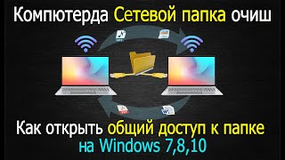 КОМПЮТЕРДА СЕТЕВОЙ ПАПКА ОЧИШ || КАК ОТКРЫТЬ ОБЩИЙ ДОСТУП К ПАПКЕ НА WINDOWS 7/8/10