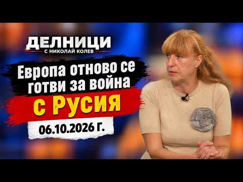 Анастасия Гешева: Европа се готви за война с Русия