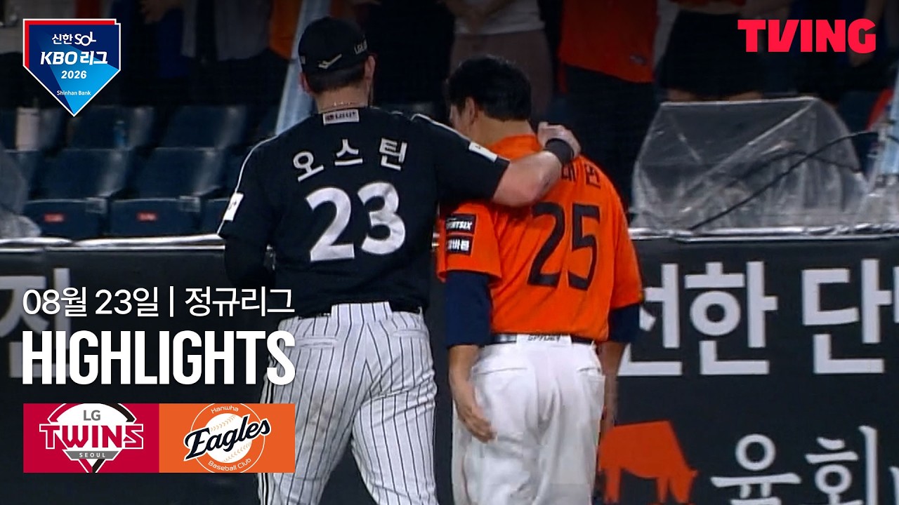 [LG vs 한화] 8/23 경기 I 2026 신한 SOL KBO 리그 I 하이라이트 I TVING