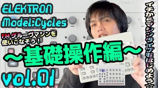 ELEKTRON  Model:Cycles エレクトロン モデル サイクル 操作方法 その1 〜基礎操作編～｜初心者でもわかる 解説