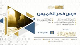 صورة درس فجر الخميس - الشيخ عبدالرحمن بن ناصر البراك 9-2-1443 هـ