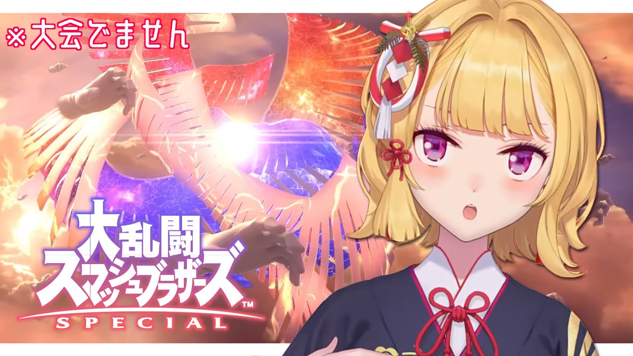 【スマブラ】スマブラひさびさ！※大会には出ません【にじさんじ/鷹宮リオン】