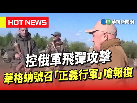 控俄軍飛彈攻擊　華格納號召「正義行軍」嗆報復