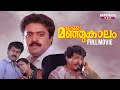 Ithu Manjukaalam Malayalam Full Movie Suresh Gopi Urvashi Thulasidas