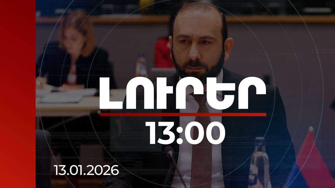 Լուրեր 13:00 | Սպասվում է Միրզոյան-Ռուբիո հանդիպում. կլինի TRIPP-ի վերաբերյալ համատեղ հայտարարություն