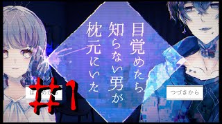 愛が重たい・・・　【目覚めたら知らない男が枕元にいた】#1