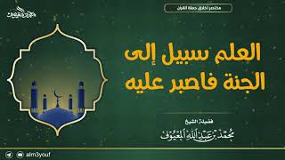 صورة العلم سبيل إلى الجنة فاصبر عليه