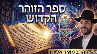 הרב מאיר אליהו | ספר הזוהר הקדוש | תל אביב