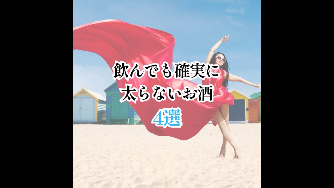 飲んでも確実に太らないお酒 #お酒 #睡眠 #二日酔い #PR #サプリ