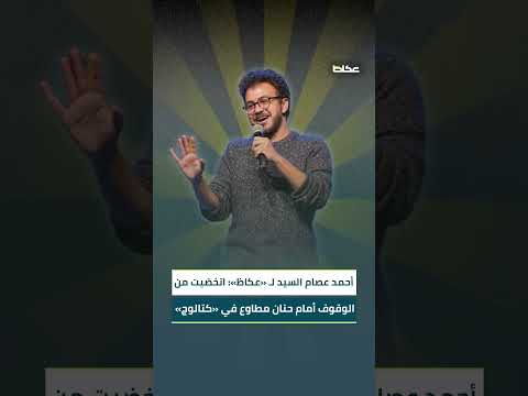 أحمد عصام السيد لـ« عكاظ» شعرت بالرهبة أمام حنان مطاوع في «كتالوج»