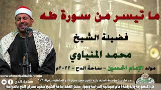 الشيخ – محمد المنياوي ما تيسر من سورة (طه)( مولد الإمام الحسين)(ساحة الدح )(2022)