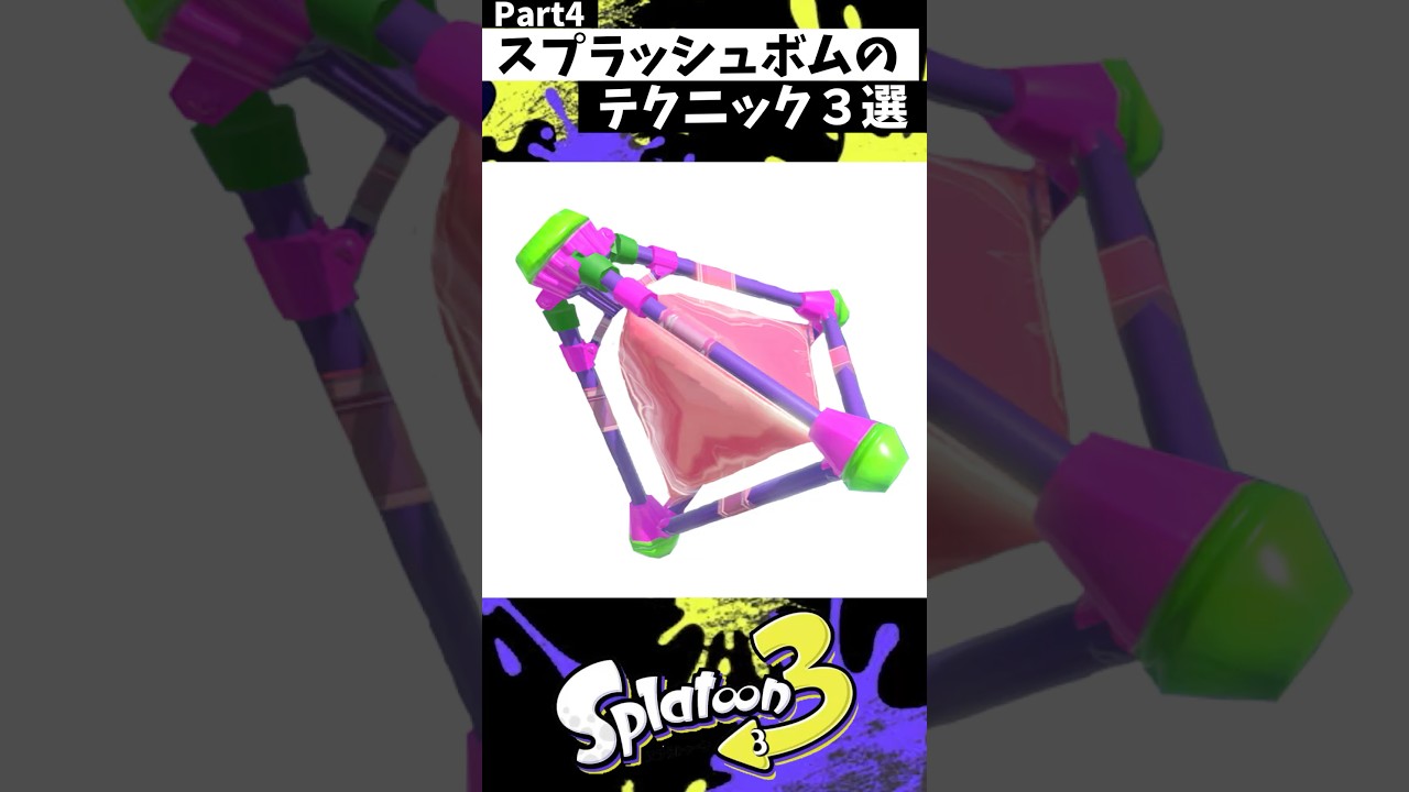 スプラッシュボムの実戦で使える小技3選 Part4【スプラトゥーン3】【Splatoon3】#shorts