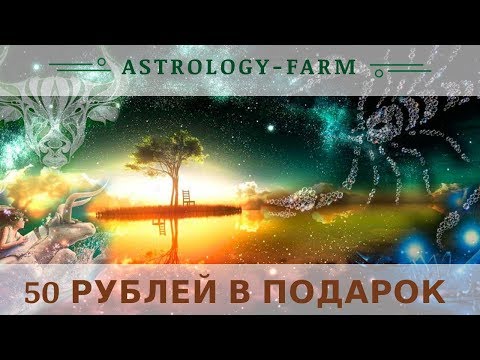 Astrology-farm.com отзывы 2019, mmgp, обзор, ЗАРАБАТЫВАЕМ ДЕНЬГИ В НОВОЙ ИГРЕ БЕЗ БАЛЛОВ!