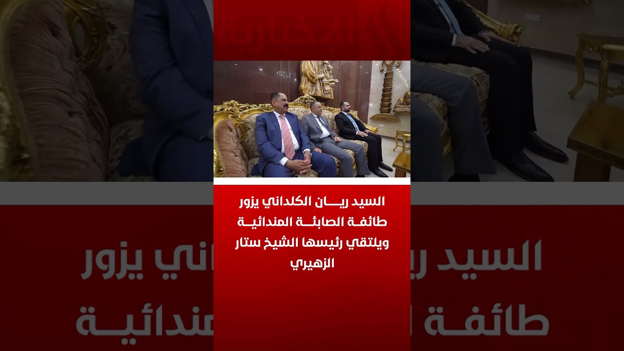فيديو | السيد ريان الكلداني يزور طائفة الصابئة المندائية ويلتقي رئيسها الشيخ ستار الزهيري