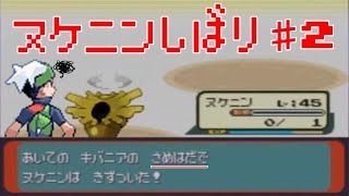 [エメラルド]ヌケニン縛りで殿堂入り ＃２「思いがけない落とし穴」