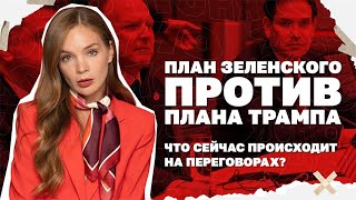 План Зеленского против плана Трампа. Что сейчас происходит на переговорах? | 