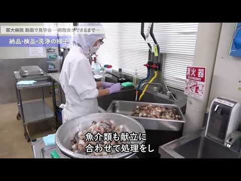 【阪大病院　動画で見学会】ー栄養マネジメント部編ー
