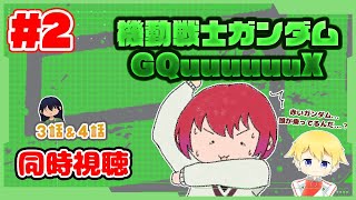 【同時視聴 #2】あの赤いガンダム…一体誰が乗っているんだ！？ 機動戦士Gundam GQuuuuuuXを見ていきます！(※主は最近見始めたガンダム初心者です)【3話＆4話】