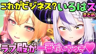 【いろはス】仲の良さが滲み出るいろはスてぇてぇまとめ【ホロライブ切り抜き/風真いろは/ラプラス・ダークネス】
