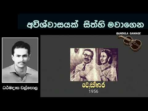අවිශ්වාසයක් සිත්හි මවාගෙන  - Awiswasayak Sithi Mawagena - Dharmadasa Walpola -Movie : DOSTHARA -1956