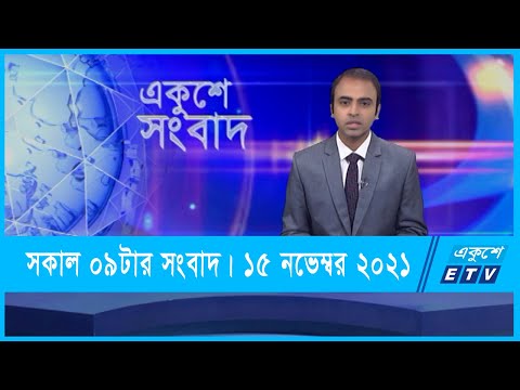 09 AM News || সকাল ০৯টার সংবাদ || 15 November 2021 || ETV News