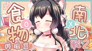 [閒聊] 08/26/20:30櫻野露-南北食物戰爭趴兔!