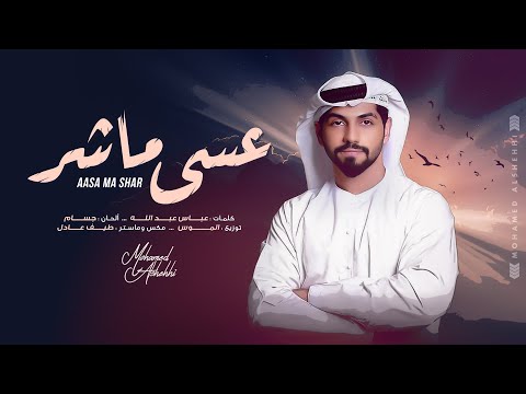 كلمات اغنية عسى ما شر