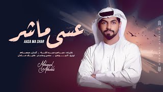 كلمات اغنية عسى ما شر محمد الشحي