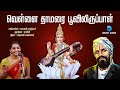 வெள்ளை தாமரை பூவிலிருப்பாள் நவராத்ர�