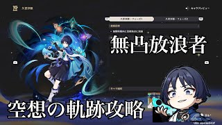 【原神】無凸放浪者で空想の軌跡を攻略する