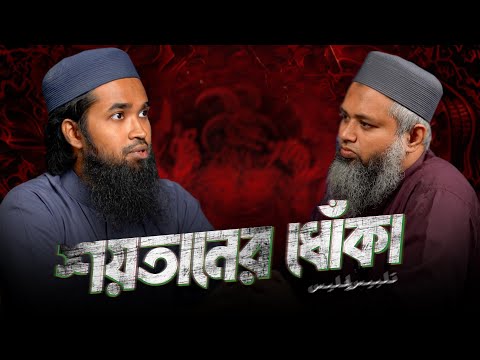 নেক সুরতে শয়তানের ধোঁকা┇ শয়তানের ভয়ংকর কৌশলসমূহ ┇ তানজিল আরেফিন আদনান┇ ReThink Podcast