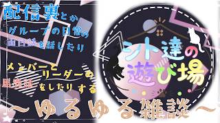 【雑談】シト遊ゆるゆる雑談ラジオ～～！！！