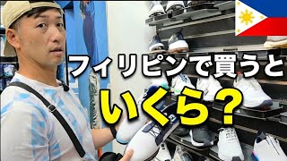フィリピンでゴルフシューズを買う。日本と値段が全然違った…