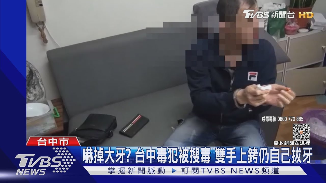 嚇掉大牙?台中毒犯被搜毒 雙手上銬仍自己拔牙
