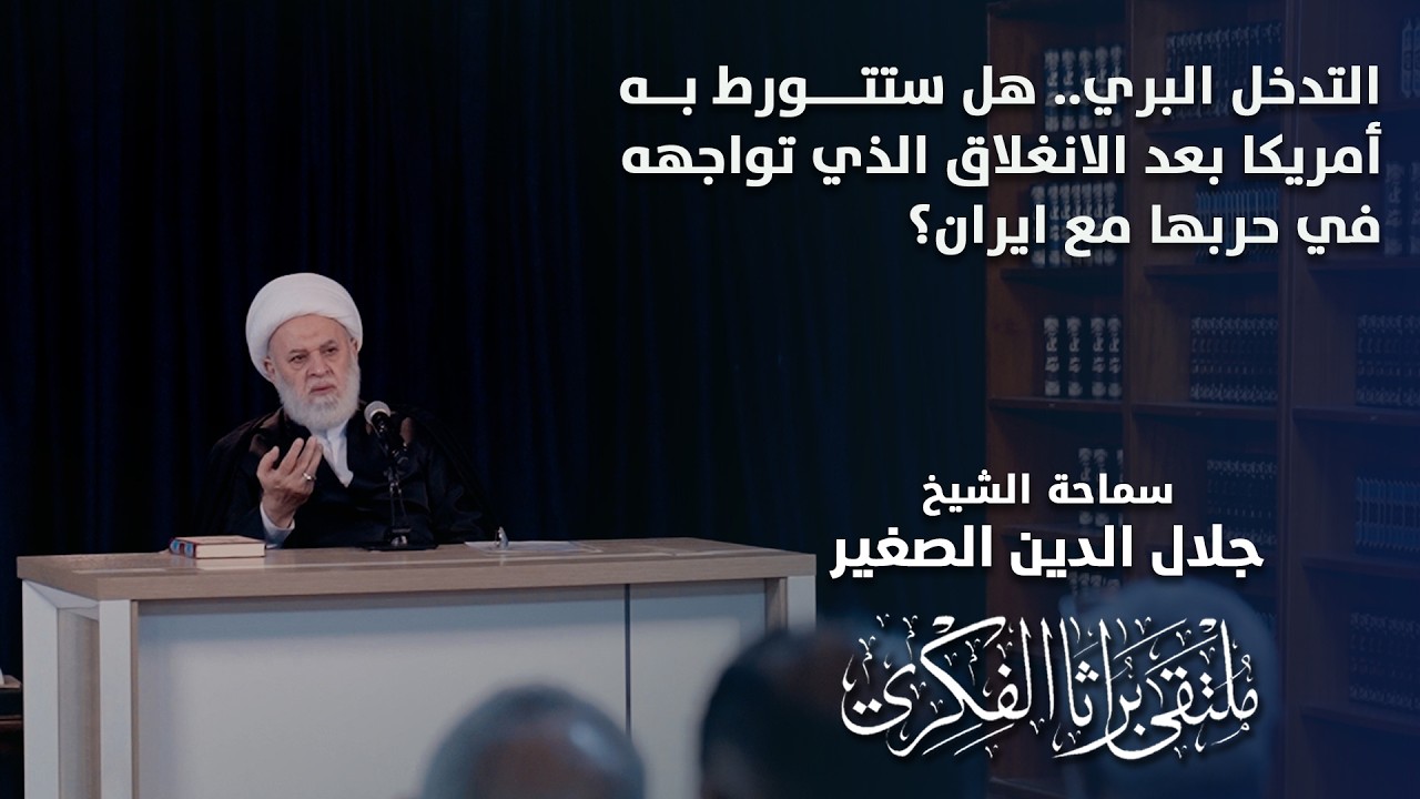 التدخل البري.. هل ستتورط به أمريكا بعد الانغلاق الذي تواجهه في حربها مع ايران؟