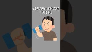 老けない身体を作る習慣5選#雑学 #健康雑学 #面白いスレ #shorts