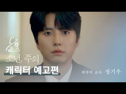 [소년, 주의] 장기우 캐릭터 예고편 ⎮ 내가 어떻게 해야 그만할래, 이런 거 예고편