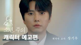 [소년, 주의] 장기우 캐릭터 예고편 ⎮ 내가 어떻게 해야 그만할래, 이런 거