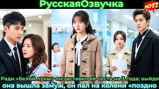 Ради «белой луны» он заставил её сесть на 3 года; выйдя, она вышла замуж,он пал на колени — «поздно»